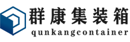 大石桥集装箱 - 大石桥二手集装箱 - 大石桥海运集装箱 - 群康集装箱服务有限公司